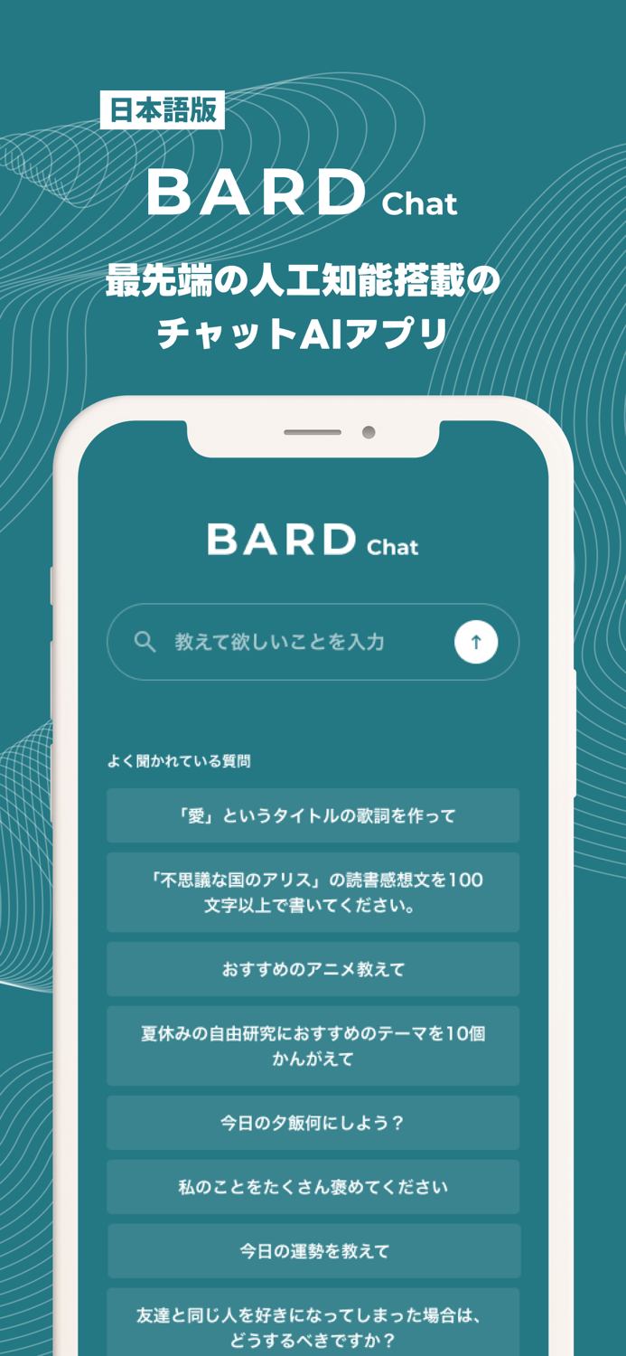 Bard Chat - AIとチャットや検索ができるアプリ