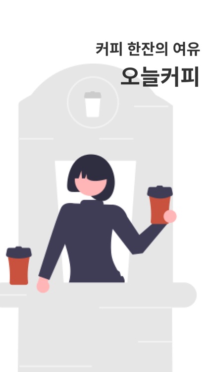 오늘커피 screenshot-3