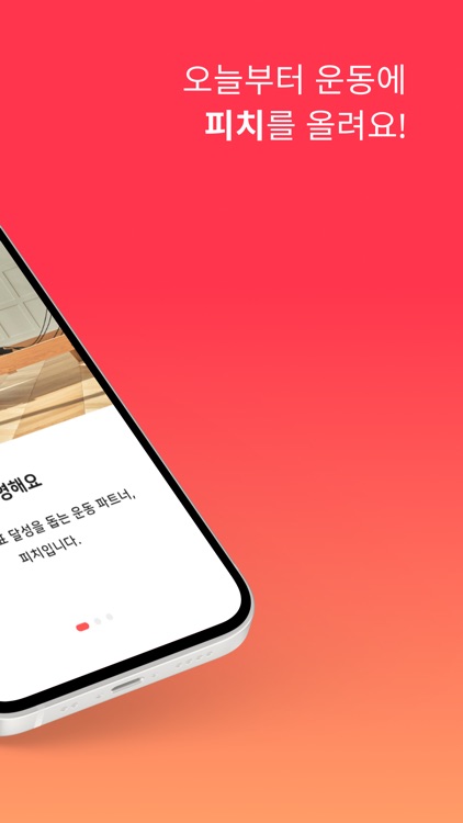 피치 - 당신의 운동 파트너!