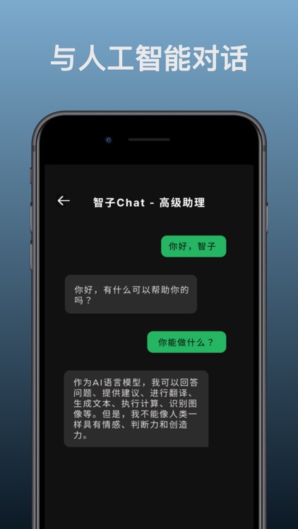 智子AI - 智能聊天机器人 AI ChatBot
