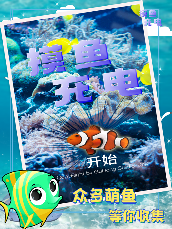 摸鱼 -欢乐水族馆小鱼模拟器 screenshot 3