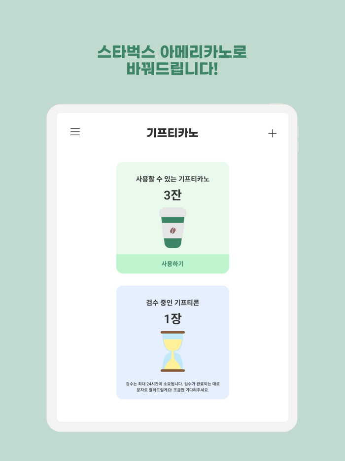 기프티카노 - 세상의 모든 기프티콘을 아메리카노로