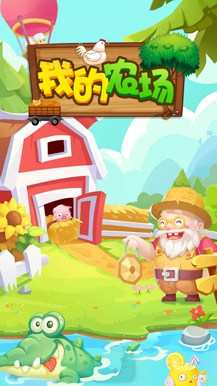 我的农场-种地种菜