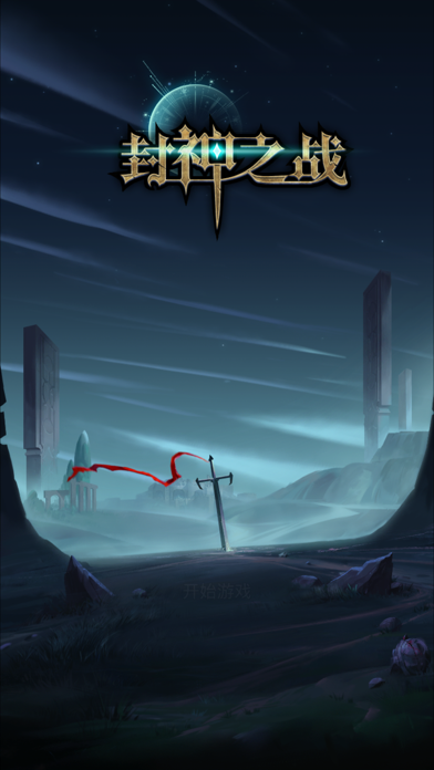 封神之战:亚瑟王的黑暗崛起单机RPG