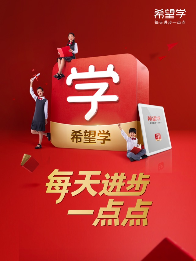 App Store 上的 希望学 中小学在线学科培训