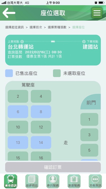 統聯客運訂購票APP