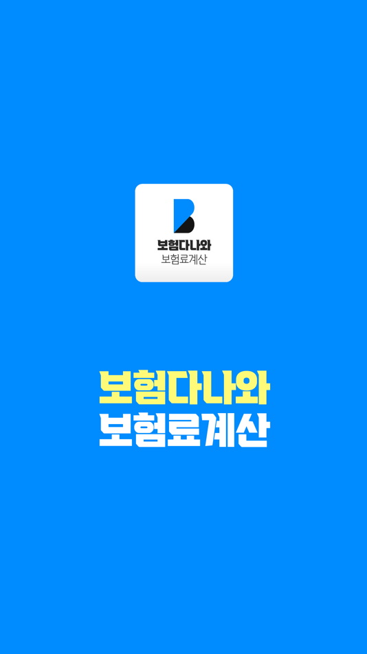 내 보험조회 내보험 다보여 찾아줌 다나와 리모델링 찾기 بواسطة Bangssi Company - (Ios تطبيقات) —  Appagg