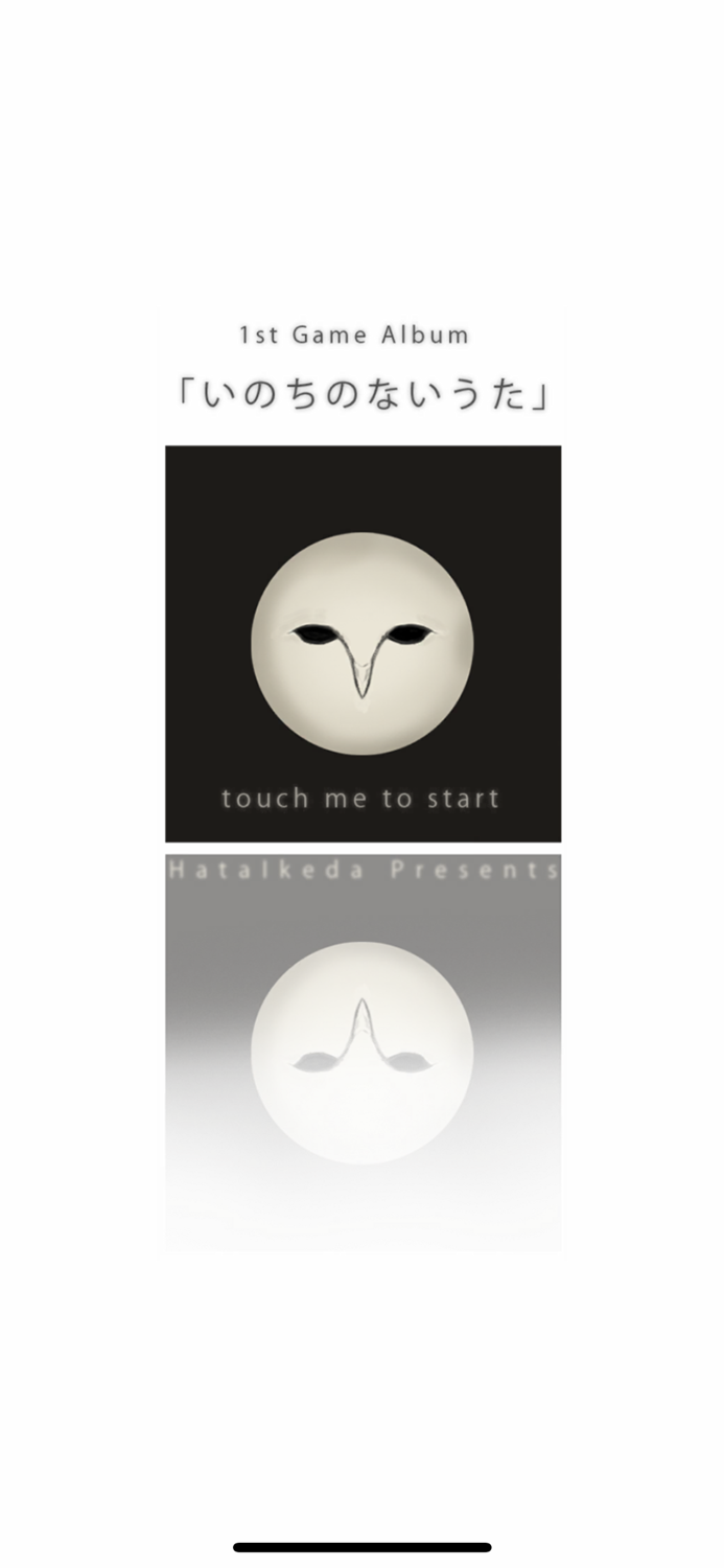 「いのちのないうた」- ゲームアルバム