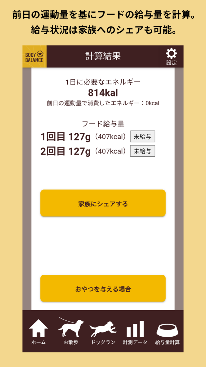 BODY BALANCE 愛犬の運動量計測・給与量計算アプリ