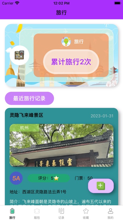 贝贝旅行-新版旅行计划