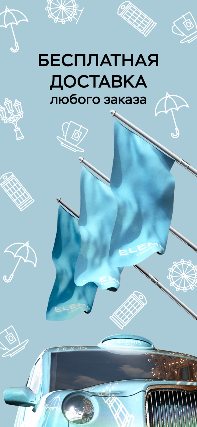 Elemis - премиум косметика