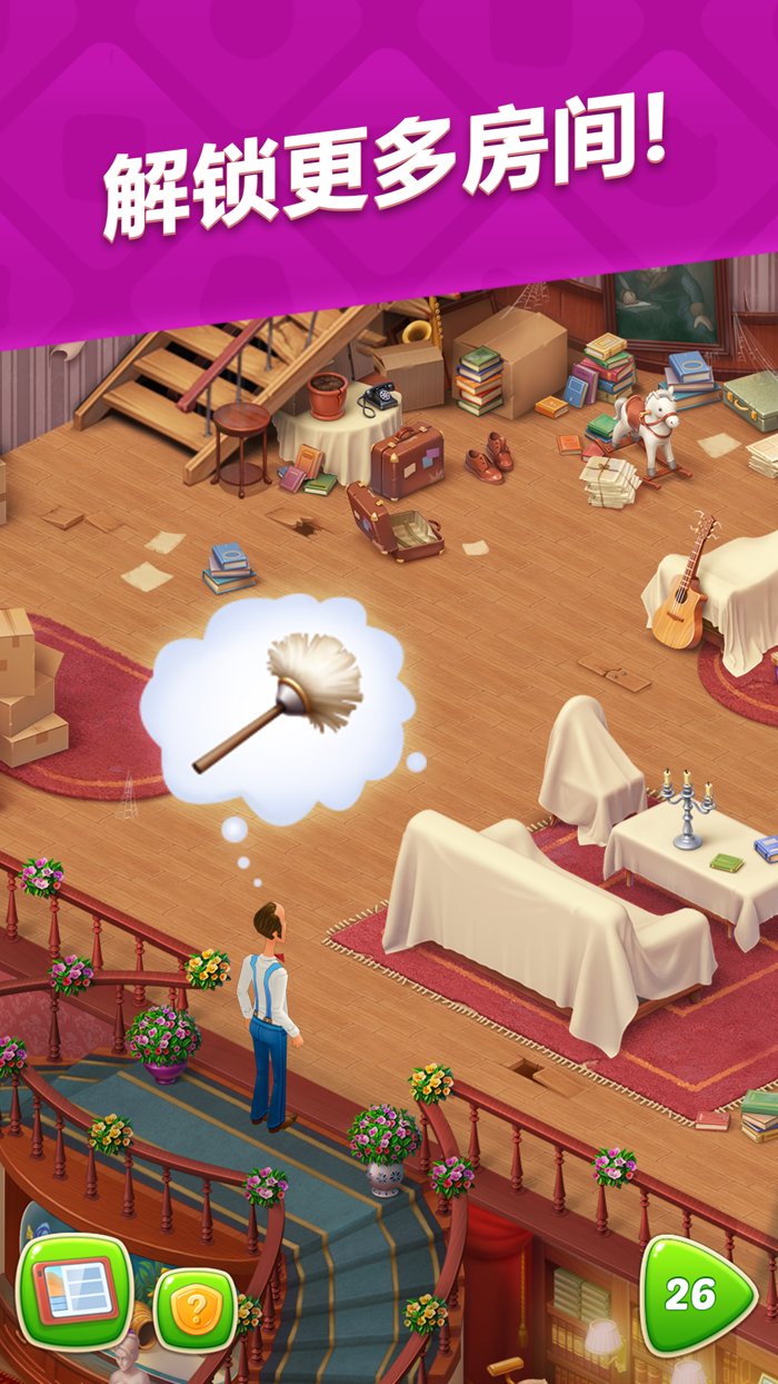 梦幻家园 - Homescapes