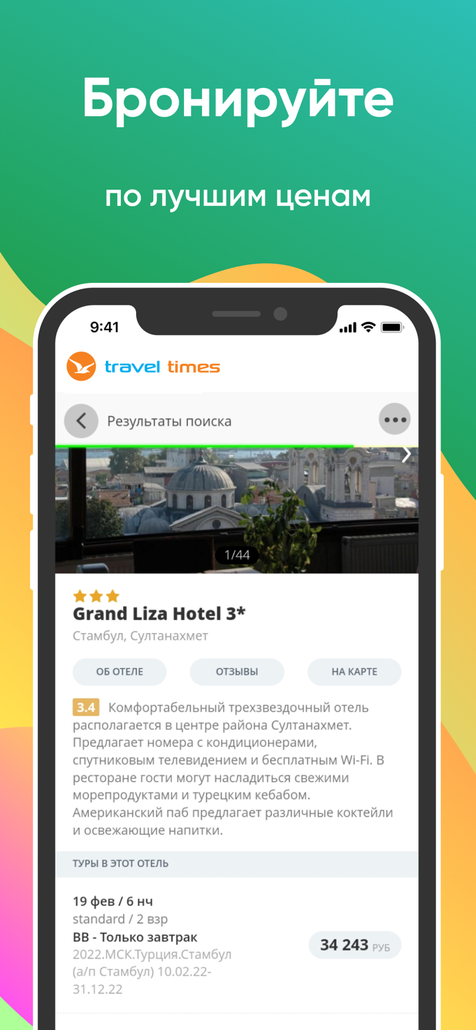 Travel Times поиск туров