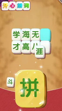 Game screenshot 开心拼词 apk