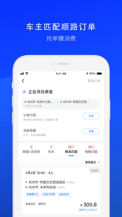 顺风车司机版-顺风车车主 screenshot-3