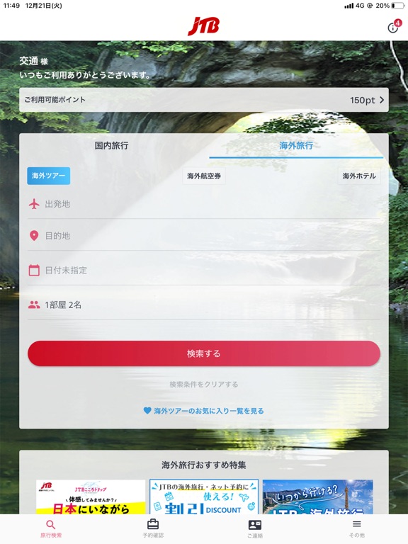 JTB公式／旅行検索・予約確認アプリ screenshot 2