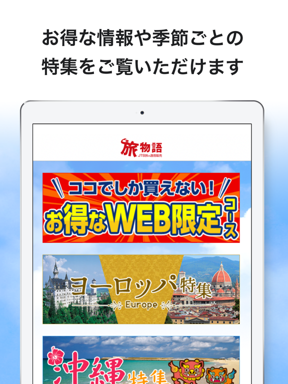 JTB旅の通信販売 旅物語のおすすめ画像3