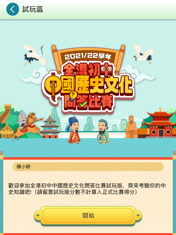 全港初中中國歷史文化問答比賽