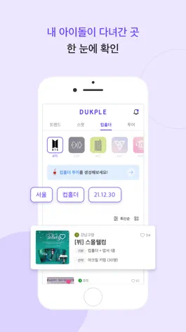 Game screenshot 덕플 Dukple - 최애지도부터 덕후투어까지 한 번에 apk