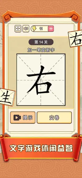 Game screenshot 加一笔边新字 - 神奇的汉字,经典益智休闲单机游戏 apk