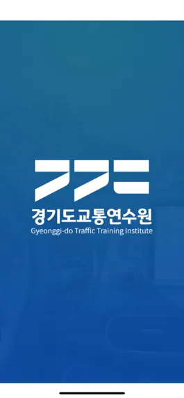 Game screenshot 경기도교통연수원 mod apk