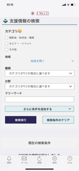 J Net21中小企業支援情報ピックアップ をapp Storeで