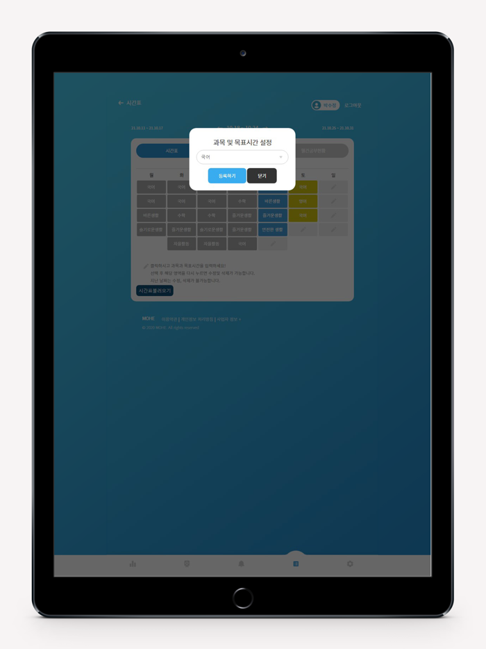 MOHE - 학습시간표, 집중력관리