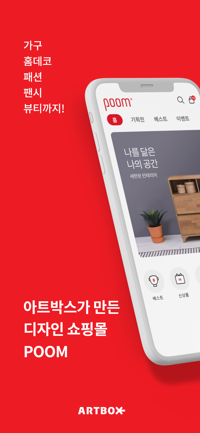 아트박스가 만든 디자인 쇼핑몰 - 품poom