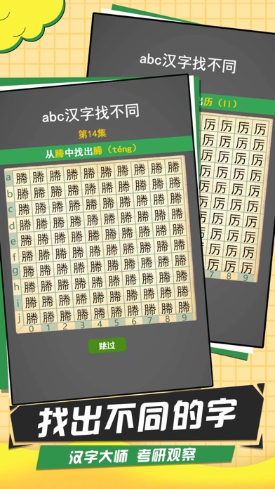 汉字找不同 - 史上最难找不同，爆款文字益智解谜休闲单机游戏 Screenshot