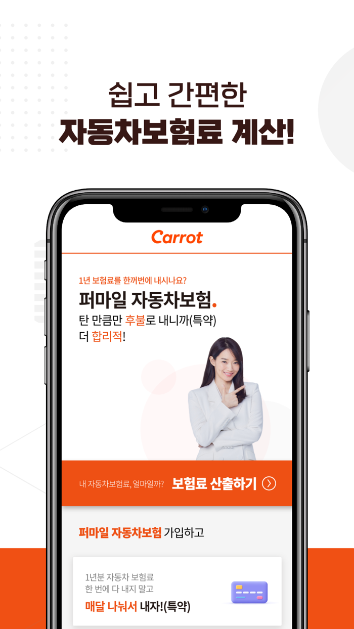캐롯손해보험 퍼마일 다이렉트 자동차보험 Carrot