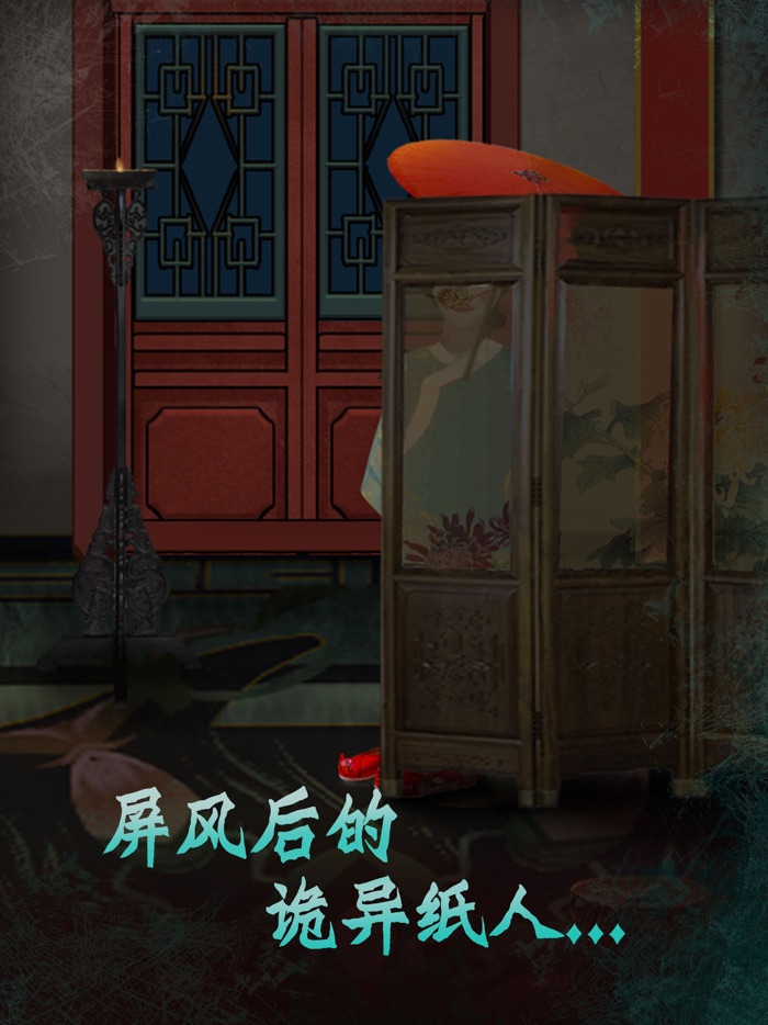 恐怖纸人绣花鞋-密室逃脱类悬疑解谜游戏