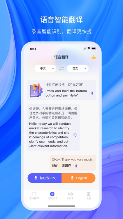 翻译软件-AI语音在线翻译器