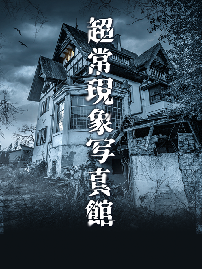 超常現象写真館