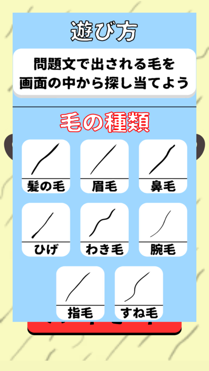 利き毛【毛の種類を判断しろ！】