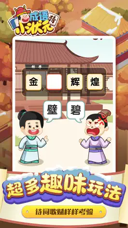 Game screenshot 猜成语小状元- 疯狂成语小游戏 apk