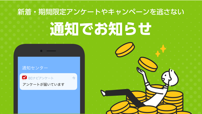 ポイ活 ECナビアンケート　ポイントが貯まるお得な副業アプリ