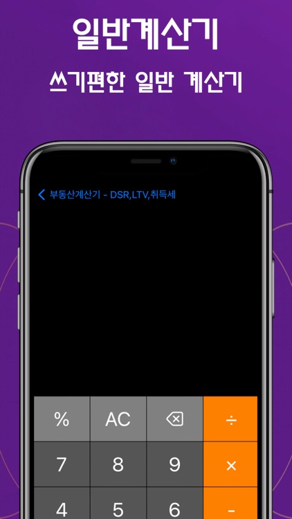부동산 계산기 - DSR,LTV,취득세,복비,일반계산 screenshot-3