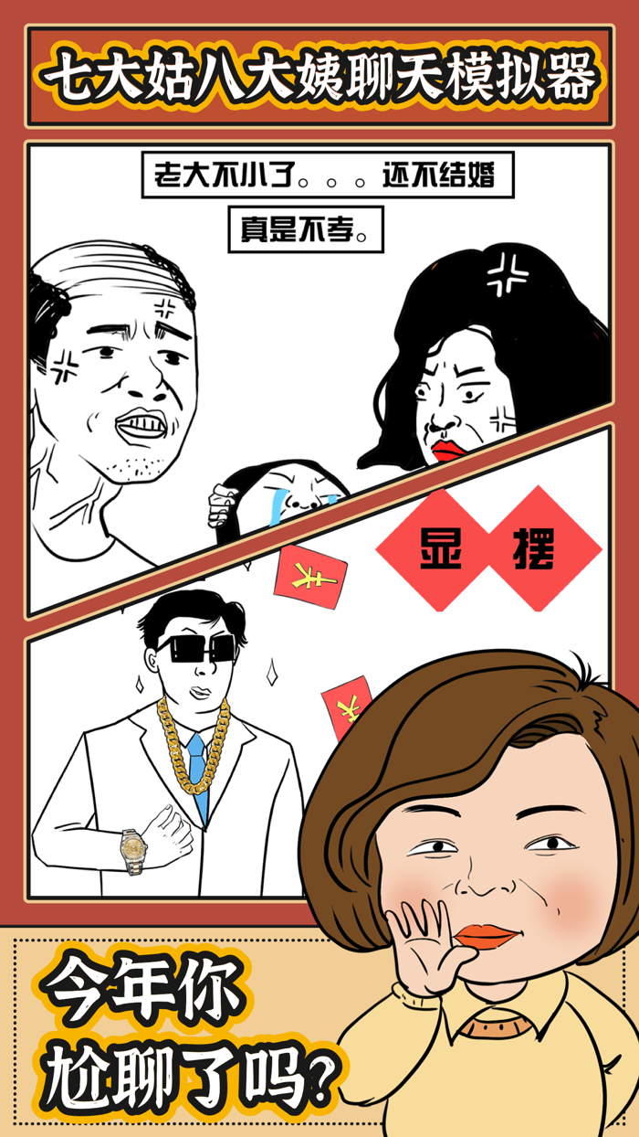春节模拟器 - 七大姑八大姨聊天模拟器