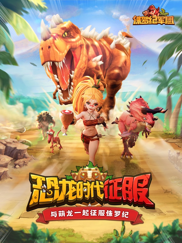 侏罗纪军团 - 重返原始时代