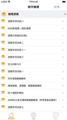 Game screenshot 公务员行测之数字推理 apk