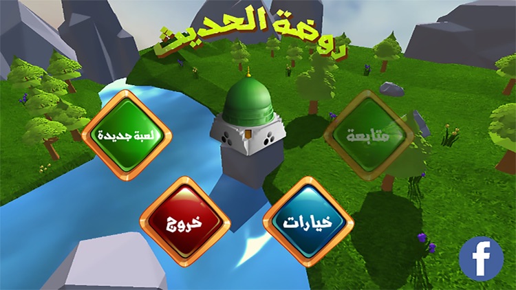 روضة الحديث