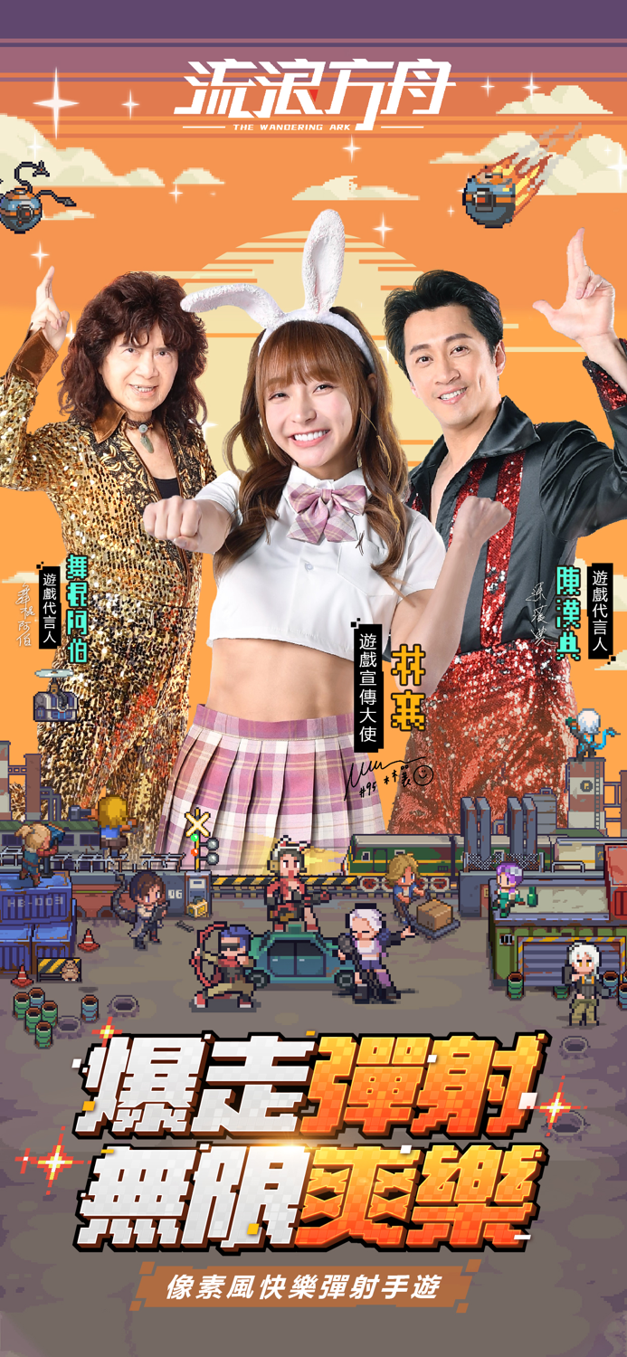 流浪方舟-林襄陳漢典送777抽