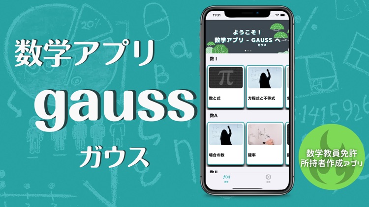 数学アプリ - gauss（ガウス）中学・高校数学対応