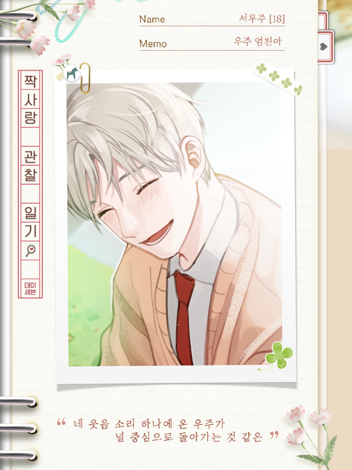 짝사랑 관찰일기