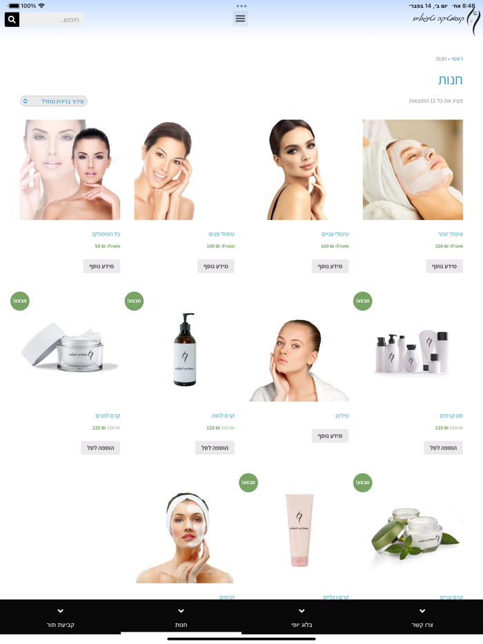 קוסמטיקה וטיפולים