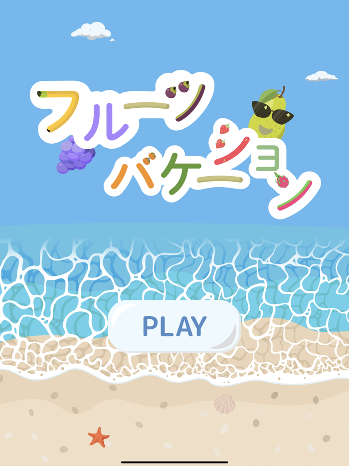 フルーツバケーション