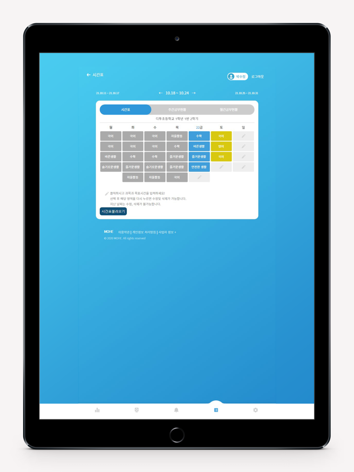 MOHE - 학습시간표, 집중력관리