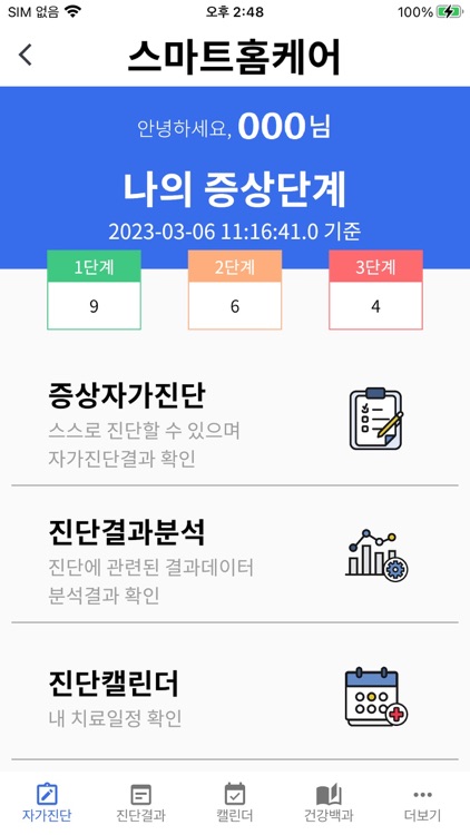 울산대학교병원 스마트 홈케어