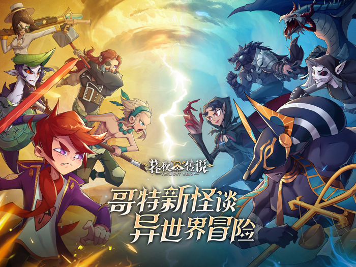 暮夜传说-登录就送2048连抽！