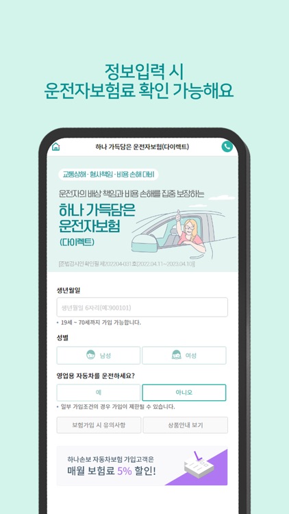 하나손해보험 다이렉트 운전자보험 screenshot-5